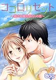 ココロリセット～癒され離島暮らしの恋～ 2話 (ピュアkiss)