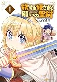 旅する姫さまと願いの聖剣