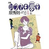 いつでも夢を（４） (ヤングサンデーコミックス)