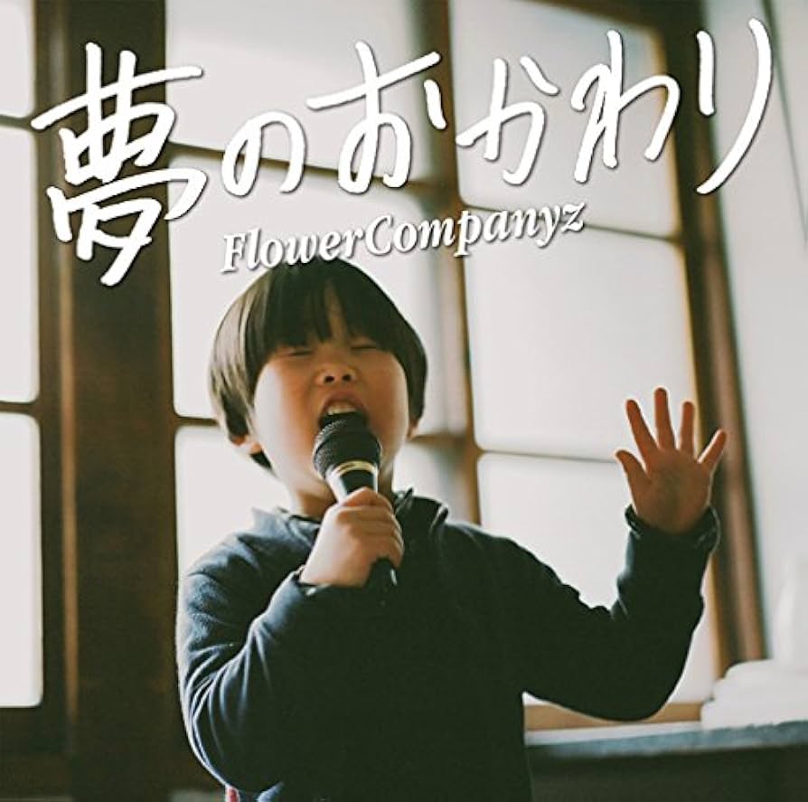 FLOWER COMPANYZ フラワーカンパニーズ CDセット 19枚 DISCOGRAPHY | フラワーカンパニーズ | OFFICIAL WEBSITE