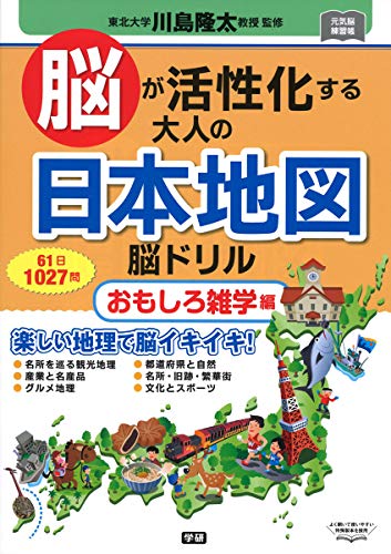 無料電子書籍 アプリ 脳が活性化する大人の日本地図脳ドリル おもしろ雑学編 (元気脳練習帳) バイ