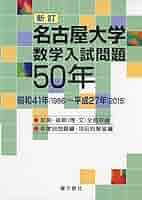 名古屋大学 数学入試問題50年 昭和41年(1966)～平成27年(2015) 名古屋大学数学入試問題50年 昭和41年（1966）～平成