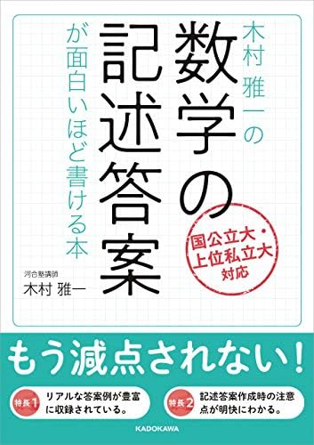 木村雅一の 数学の記述答案が面白いほど書ける本