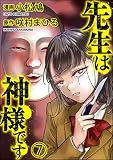 先生は神様です（分冊版） 【第7話】 (COMIC ヤミツキ)