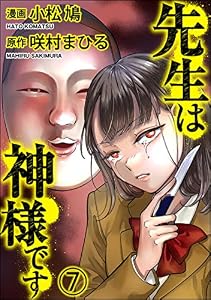 先生は神様です（分冊版） 【第7話】 (COMIC ヤミツキ)