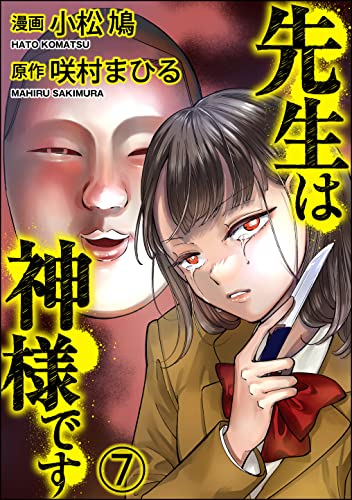 先生は神様です(分冊版) 【第7話】 (COMIC ヤミツキ)