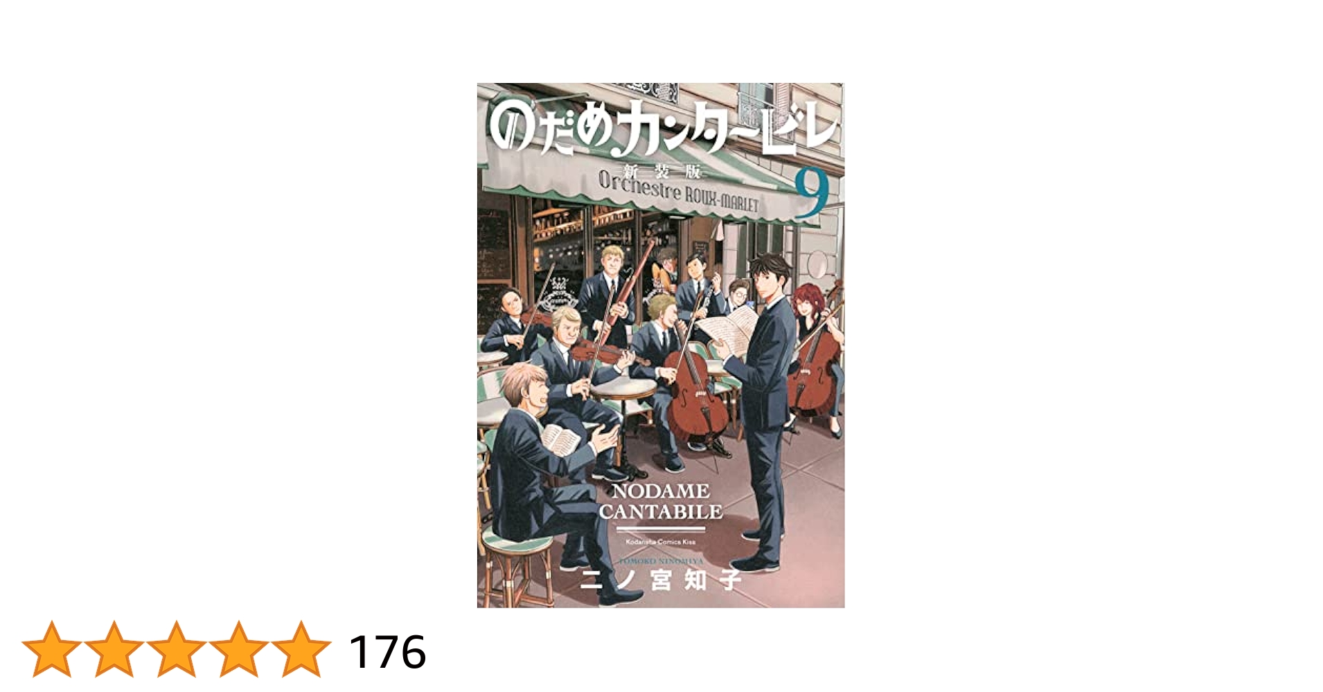 のだめカンタービレ　新装版　1巻〜9巻 のだめカンタービレ 新装版(9) (KC Kiss) | 二ノ宮 知子 |本