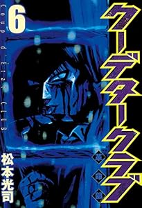 クーデタークラブ（６） (ヤングマガジンコミックス)