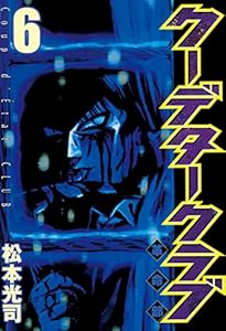 クーデタークラブ ６ ヤングマガジンコミックス 松本光司 青年マンガ Kindleストア Amazon