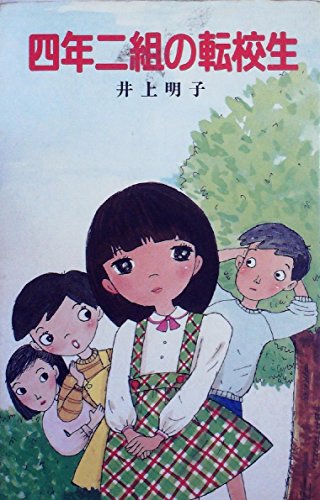 井上明子の本おすすめランキング一覧｜作品別の感想・レビュー - 読書
