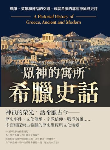 眾神的寓所──希臘史話：戰爭、英雄和神話的交織，成就希臘的那些神諭與史詩 (Traditional Chinese Edition)