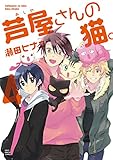 芦屋さんの猫(4) 芦屋さんの猫。 (ねこぱんちコミックス)