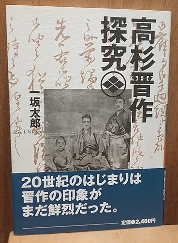 高杉晋作探究