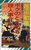 ボクのときめき殺人事件 (ノン・ノベル 183)