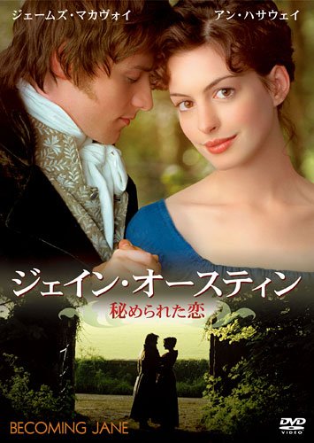ジェイン・オースティン 秘められた恋 [DVD]