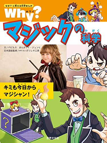 Why?マジックの科学 (なぜ?に答える科学まんが)の詳細を見る