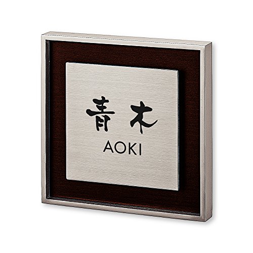 丸三タカギ ネームプレート 表札(彫り込み済) リッシュ RH-1-4-3-青木 彫り込み名字: 青木 【完成品】