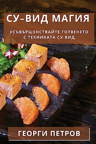 Су-вид Магия: Усъвършенствайте ... с Техниката С (Bulgarian Edition)