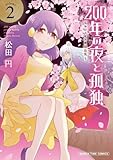 その他 200年の夜と孤独～おひとりさま吸血鬼～ 全2巻セット / 松田円