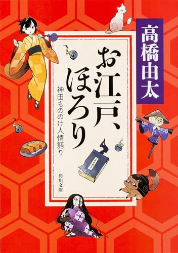 お江戸、ほろり 神田もののけ人情語り (角川文庫)