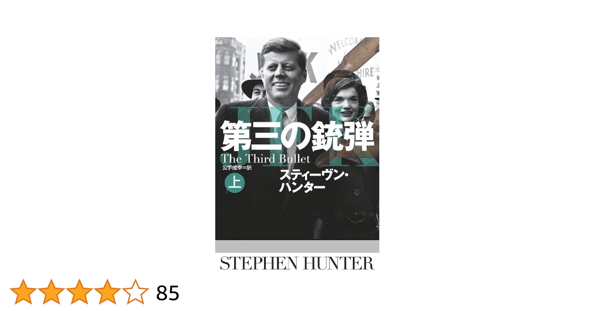 第三の銃弾（上） (扶桑社BOOKSミステリー) | スティーヴン