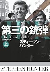 Amazon.co.jp: 第三の銃弾（上） (扶桑社BOOKSミステリー) eBook
