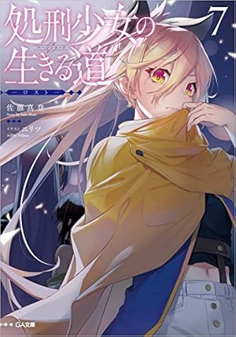 処刑少女の生きる道 バージンロード そして 彼女は甦る アニメ化記念限定小冊子付き特装版 Ga文庫 ダ ヴィンチweb