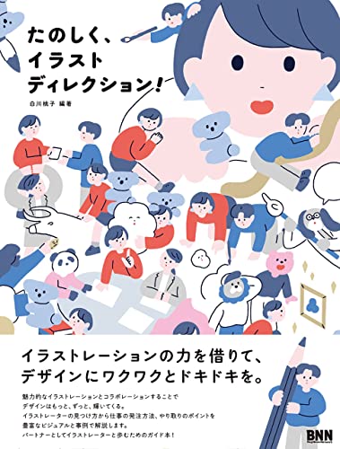 たのしく、イラストディレクション!