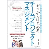 ゼロからはじめるチームプロジェクトマネジメント　理論だけで終わらない“現場で必須”の基本＆実践ノウハウ