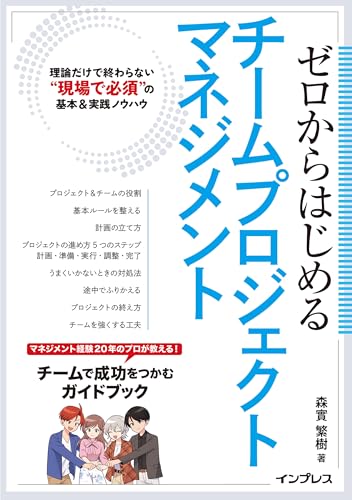 ゼロからはじめるチームプロジェクトマネジメント 理論だけで終わらない“現場で必須”の基本＆実践ノウハウ