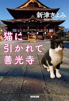 猫に引かれて善光寺 (光文社文庫 に 14-19)
