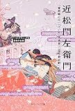 近松門左衛門 『曽根崎心中』『けいせい反魂香』『国性爺合戦』ほか ビギナーズ・クラシックス 日本の古典 (角川ソフィア文庫)