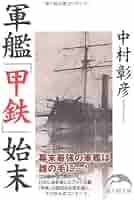 Amazon.co.jp: 軍艦「甲鉄」始末 (新人物文庫 な 6-1) : 中村