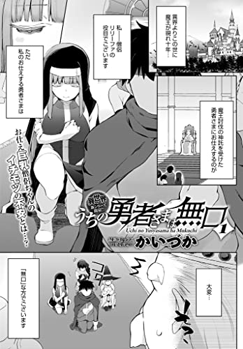 うちの勇者さまは無口