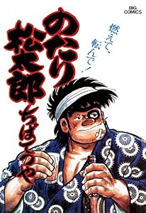 のたり松太郎（１６） (ビッグコミックス)