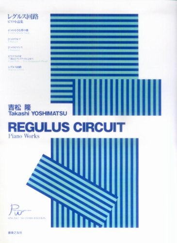 吉松隆 レグルス回路 ピアノ小品集 PIANO WORKS FROM JAPAN 吉松隆 レグルス回路 ピアノ小品集 PIANO WORKS FROM JAPAN