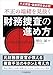 不正の端緒を見抜く 財務捜査の進め方