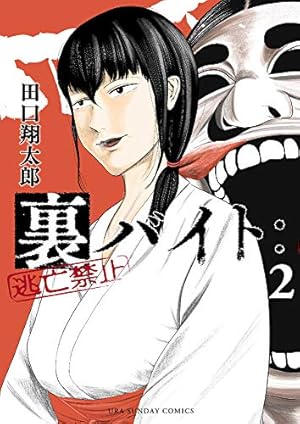裏バイト:逃亡禁止 2巻』｜感想・レビュー・試し読み - 読書メーター