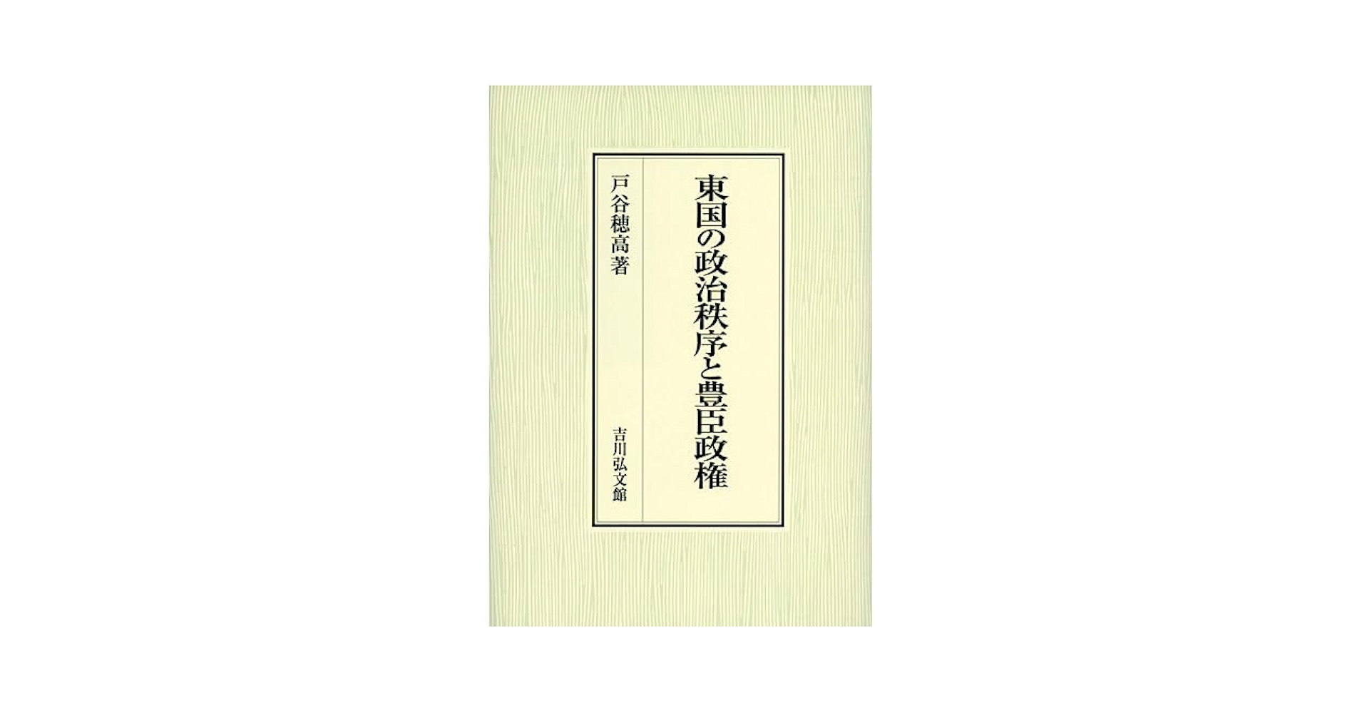 織豊期の国家と秩序・豊臣政権の法と朝鮮出兵 2冊セット 豊臣秀吉の朝鮮侵略 (日本歴史叢書 新装版 52) | 北島 万次 |本