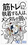筋トレに執着する人は、メンタルが弱い: 「強さ」の鎧を脱ぎ捨て、本当の自分を取り戻す禅的思考 【マインド・クラフト】 (禅深化)
