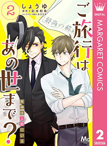 ご旅行はあの世まで？ 死神は上野にいる 2 (マーガレットコミックスDIGITAL)