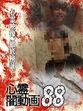 心霊闇動画88