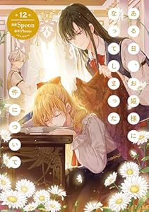 ある日、お姫様になってしまった件について 12 (FLOS COMIC)