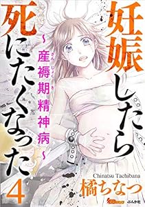 妊娠したら死にたくなった～産褥期精神病～ 4巻 (BBコミック)