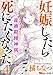 妊娠したら死にたくなった～産褥期精神病～ 4巻 (BBコミック)
