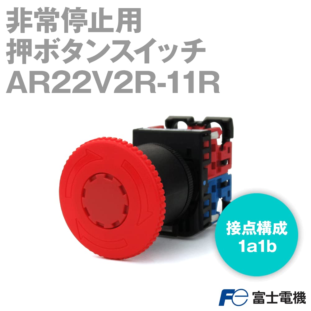 Amazon | 富士電機 AR22V2R-11R AR・DR22シリーズ 非常停止用押し