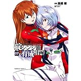 新世紀エヴァンゲリオン　碇シンジ育成計画(7) (角川コミックス・エース)