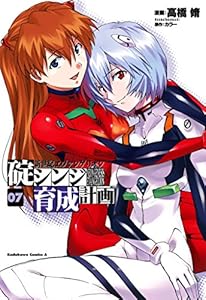 新世紀エヴァンゲリオン　碇シンジ育成計画(7) (角川コミックス・エース)