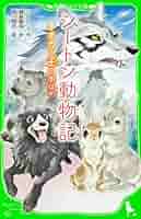 シートン動物記 シートン動物記 オオカミ王ロボ ほか (角川つばさ文庫