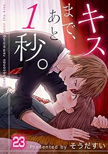 【フルカラー】キスまで、あと1秒。(23) (MEQLME)